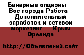  Бинарные опционы. - Все города Работа » Дополнительный заработок и сетевой маркетинг   . Крым,Ореанда